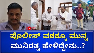 LIVE | MLA Munirathna | ಆರೋಪದ ಬಗ್ಗೆ ಮುನಿರತ್ನ ಸ್ಪಷ್ಟನೆ..!