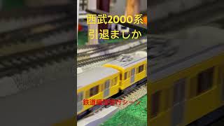 #通過シーン #鉄道模型 #西武2000系  チャンネル登録よろしくお願いします いいね👍 お願いします