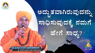 How can we Achieve something Amazing? | ಅದ್ಭುತವಾಗಿರುವುದನ್ನು ಸಾಧಿಸುವುದಕ್ಕೆ ನಮಗೆ ಹೇಗೆ ಸಾಧ್ಯ? |#pmc