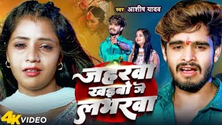 मंगिया में जखनी भरइतो सेनुरबा जहरीला खइबो गे लभरवा||Ashish Yadav new sad song 2024|mangiya ma jakhni