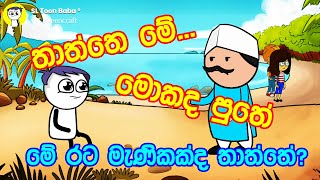 116. තාත්තෙ මේ.. මොකද පුතේ.. මේ රට මැණිකක්ද තාත්තේ? - SL Toon Baba - Sinhala Cartoon #sltoonbaba