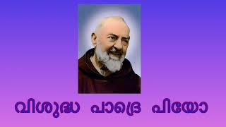 വിശുദ്ധ പാദ്രെ പിയോ | St.Padre Pio | Scrolls Of The Blessed Lives