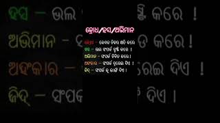 କ୍ରୋଧ/ହସ/ଅଭିମାନ #ଓଡିଆ ଆଧ୍ୟାତ୍ମିକ ଜ୍ଞାନ #motivation #youtubeshorts #shorts