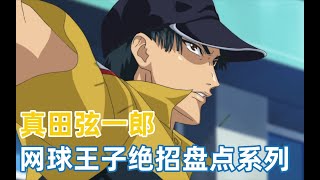 【网王绝招盘点系列2】立海大的皇帝：真田弦一郎 贯彻着“风林火山”信条的严厉硬汉#網球王子#新網球王子#網球王子解說