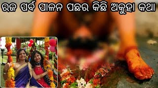 କଣ ପାଇଁ ପାଳନ କରାଯାଏ ରଜ ପର୍ବ? | Why Is Raja Festival Celebrated In Odisha | Raja Parba