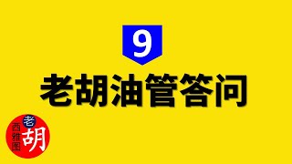 【油管问答 #9】老胡回答大家关于YouTube油管的这种问题，欢迎大家留言参与。