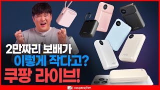 [쿠팡 LIVE] 같은 용량인데 보배가 이렇게 작다구요?