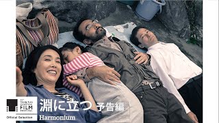 『淵に立つ』予告｜Harmonium - Trailer｜第33回東京国際映画祭 33rd Tokyo International Film Festival