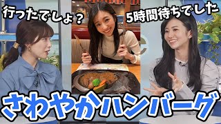 【松雪彩花・大島璃音】のんちゃんさわやかのハンバーグを食べる！あやちは行ったけど人気すぎて食べれませんでした【ウェザーニュース切り抜き】