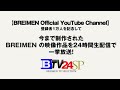 breimen tv selecton ー 24時間spー teaser