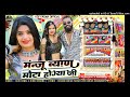 मंजू ब्यान जी मोटा होग्या manju byan ji singer raju rawal rinku sharma new letest song remix 2024