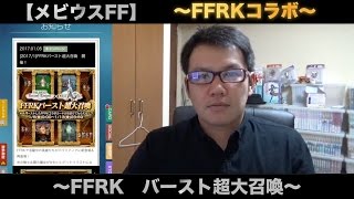 【メビウスFF】FFRKバースト超大召喚