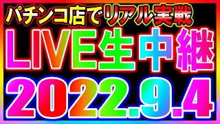 パチンコホールで実戦生ライブ◆9月4日◆新台打てるかな…【しらほしのほーる生放送】