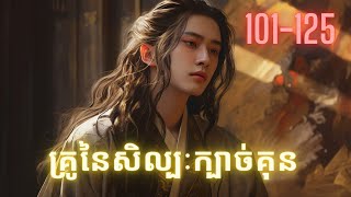 សម្រាយរឿង Anime | គ្រូនៃសិល្បៈក្បាច់គុន ភាគទី101-125 | NINT ANIME99