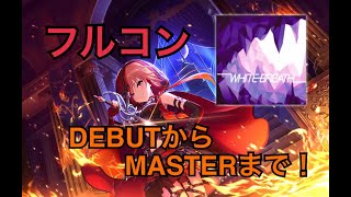 【デレステ】WHITE BREATH【フルコン DEBUT~MASTER】