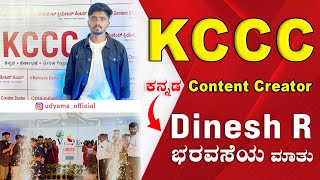 Dinesh R ಭರವಸೆಯ ಮಾತು | KCCC ಕನ್ನಡ Content Creator