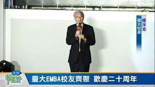 臺大EMBA二十周年晚宴報導