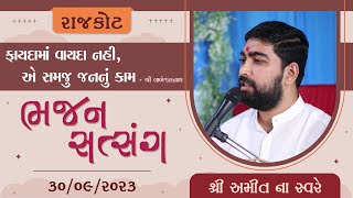 શ્રી અમિતના સ્વરે ભજન સત્સંગ - દિવસની સભા - ૩૦/૦૯/૨૦૨૩ - રાજકોટ