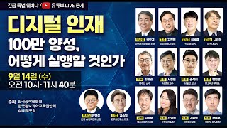 디지털 인재 100만 양성, 어떻게 실행할 것인가