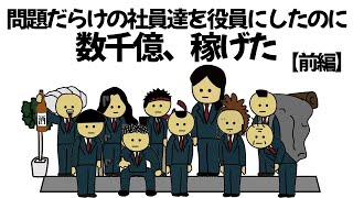 【アニメ】大損害出しそうな社員達を役員に決定したのに、数千億稼げてしまうやつ【前編】