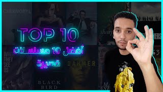 أفضل 10 مسلسلات قصيرة على الإطلاق | TOP 10 TV Mini-series