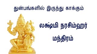 துன்பங்களில் இருந்து காக்கும் லட்சுமி நரசிம்ஹர் மந்திரம்