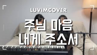 [Luvimcover] 주님 마음 내게 주소서 (보소서 주님) by. 러빔