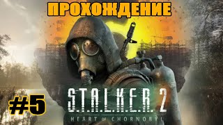 STALKER 2 прохождение на 100% за Сталкера | Эпизод 5: Дикий Остров