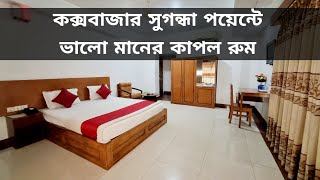 কক্সবাজার সুগন্ধা পয়েন্টে ভালো মানের কাঁপল রুম  | Cox's Bazar Hotel Price | Hotel Cox's Hilton