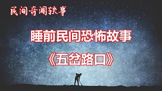 《五岔路口》   |睡前民间恐怖故事|中国奇闻轶事|睡前鬼故事|睡前恐怖故事