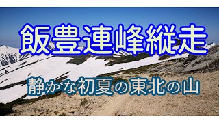 【登山】飯豊連峰縦走 静かな初夏の東北の山