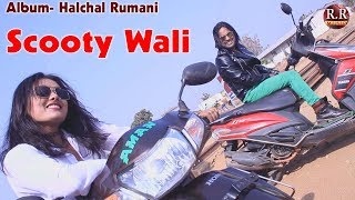 Scooty Wali | स्कूटी वाली | New Nagpuri Song Video 2018 | Singer \u0026 Lyrics- Kayum Rumani