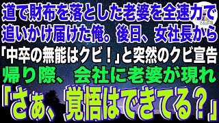 【スカっと】道で財布を落とした老婆を全速力で追いかけ届けた俺。後日、突然女社長に中卒を理由にクビ宣告。帰り際、会社に老婆が現れ「さぁ、覚悟はできてる？」