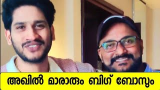 അഖിൽ മാരാരെ കാണാൻ ബിഗ് ബോസ് നേരിട്ടെത്തി | Akhil Marar with Bigg Boss | #biggboss #akhilmarar