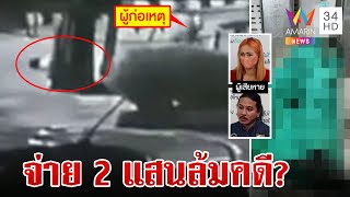 หนุ่มร้องพี่ถูกยิงตาย สายปริศนาวิ่งเต้นจ่าย 2 แสนขอล้มคดี | ทุบโต๊ะข่าว | 20/06/66