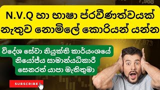 N.V.Q හා භාෂා ප්‍රවීණත්වයක් නැතුව නොමිලේ කොරියන් යන්න.