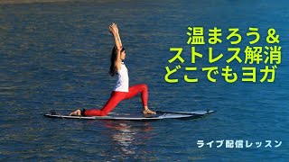 【ライブ配信】温まろう＆ストレス解消～どこでもヨガ