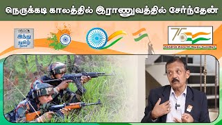 நெருக்கடி காலத்தில் இராணுவத்தில் சேர்ந்தேன் | Interview with Capt. R Sivasailam IAS | Part 02 | HTT