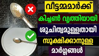 കിച്ചൺ വൃത്തിയായും ചിട്ടയായും സൂക്ഷിക്കാനുള്ള ചില മാർഗ്ഗങ്ങൾ | Easy Habits For A Clean Kitchen