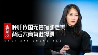 “扬言让中国无条件，无偿援助美国”，教授金刻羽不当言论引热议