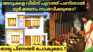 അടുക്കള വീടിന് പുറത്ത്  പണിതാൽ ഭാര്യ പിണങ്ങി പോകുമോ ?  #ദുർമരണം സംഭവിക്കുമോ ?