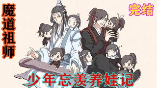 魔道祖师之少年忘羡养娃记完结  小阿恒眨巴着眼，仰头看他“父亲说，你怀了宝宝，让我见着你时，不要突然往你怀里扑，爹爹肚肚里是有宝宝了吗”？#魔道祖师 #蓝忘机#魏无羡