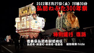 弘前ねぷた300年祭 特別運行 復路