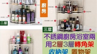 Special Price《全省離島2件免運》不銹鋼廚房浴室兩用2層3層轉角架 收納架 置物架 調味料架 浴室架