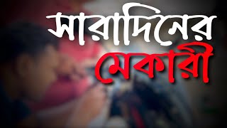 সারাদিনের মেকারী | saradiner makari | some words of kafi