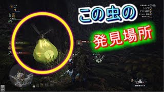 【MHW】大回復ミツムシ　発見場所