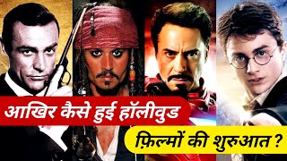 आखिर कैसे हुई Hollywood Film इंडस्ट्री की शुरुआत | History of Hollywood Films | Hollywood Movies