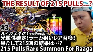 ブレイブフロンティア【光属性確定！ラーガ狙いレア召喚！215回の結果は？】Brave Frontier 215 Pulls Rare Summon For Raaga? #3