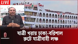 যে কারণে যাত্রী সংকট ঢাকা-বরিশাল রুটে | Barishal Launch News | Independent TV