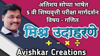 5 वी शिष्यवृत्ती। गणित। मिश्र उदाहरणे। 5th scholarship maths @AvishkarCreations87